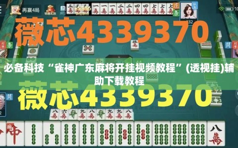 必备科技“雀神广东麻将开挂视频教程”(透视挂)辅助下载教程