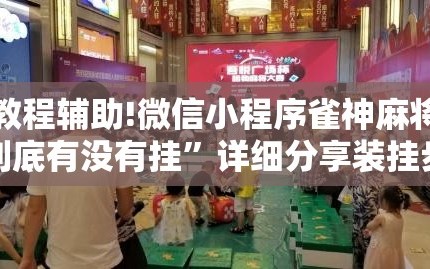 教程辅助!微信小程序雀神麻将到底有没有挂”详细分享装挂步骤