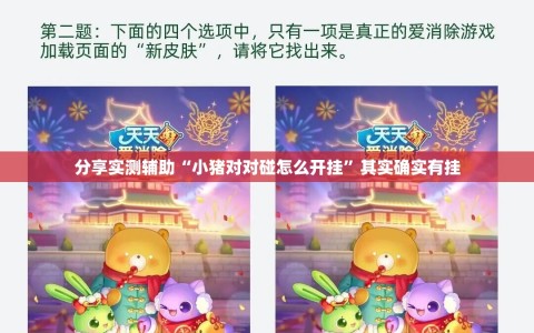 分享实测辅助“小猪对对碰怎么开挂”其实确实有挂