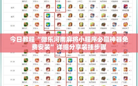 今日教程“微乐河南麻将小程序必赢神器免费安装”详细分享装挂步骤
