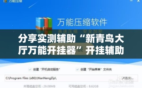 分享实测辅助“新青鸟大厅万能开挂器”开挂辅助脚本+详细开挂安装教程