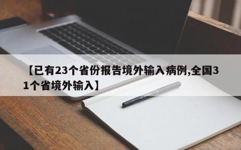 【已有23个省份报告境外输入病例,全国31个省境外输入】