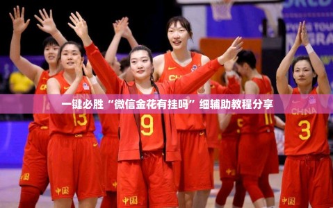 一键必胜“微信金花有挂吗”细辅助教程分享