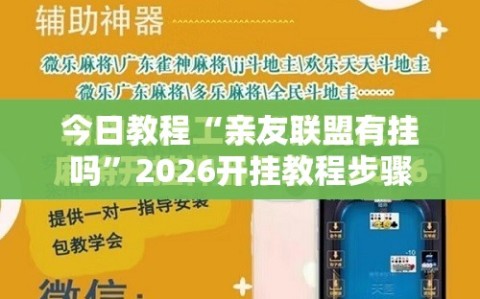 今日教程“亲友联盟有挂吗”2026开挂教程步骤