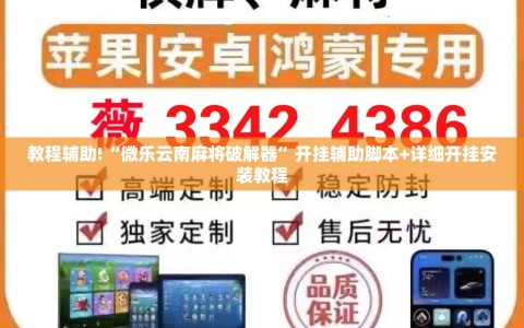 教程辅助!“微乐云南麻将破解器”开挂辅助脚本+详细开挂安装教程