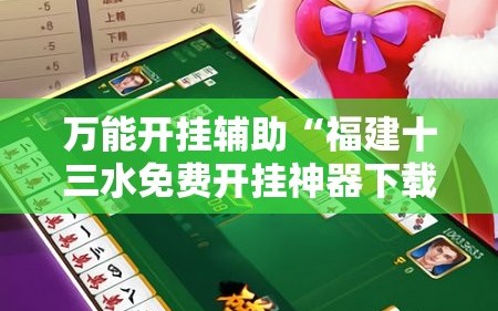 万能开挂辅助“福建十三水免费开挂神器下载安装”开挂详细教程