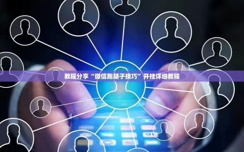 教程分享“微信跑胡子技巧”开挂详细教程