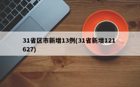 31省区市新增13例(31省新增121 627)
