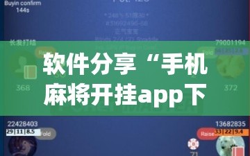 软件分享“手机麻将开挂app下载”科技辅助神器手机版