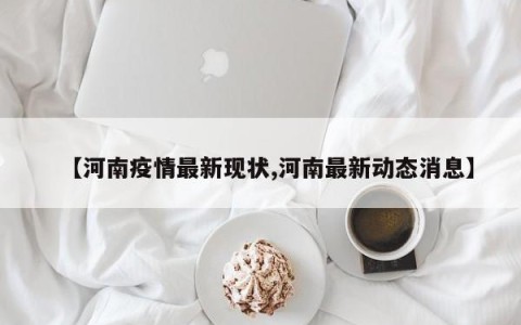 【河南疫情最新现状,河南最新动态消息】