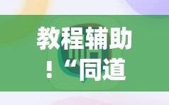 教程辅助!“同道麻将怎么开挂”(辅助神器)开挂详细教程