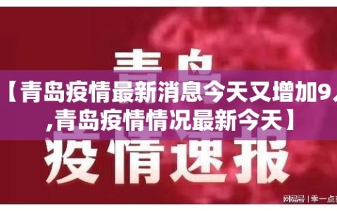 【青岛疫情最新消息今天又增加9人,青岛疫情情况最新今天】