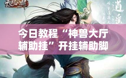 今日教程“神兽大厅辅助挂”开挂辅助脚本+详细开挂安装教程