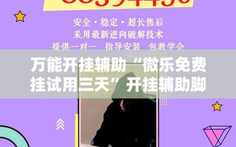 万能开挂辅助“微乐免费挂试用三天”开挂辅助脚本+详细开挂安装教程