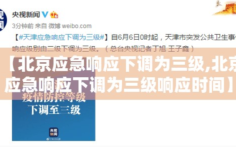 【北京应急响应下调为三级,北京应急响应下调为三级响应时间】
