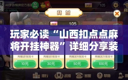 玩家必读“山西扣点点麻将开挂神器”详细分享装挂步骤