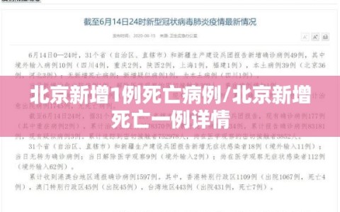 北京新增1例死亡病例/北京新增死亡一例详情