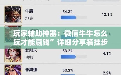 玩家辅助神器：微信牛牛怎么玩才能赢钱”详细分享装挂步骤