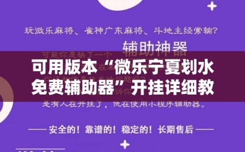 可用版本“微乐宁夏划水免费辅助器”开挂详细教程