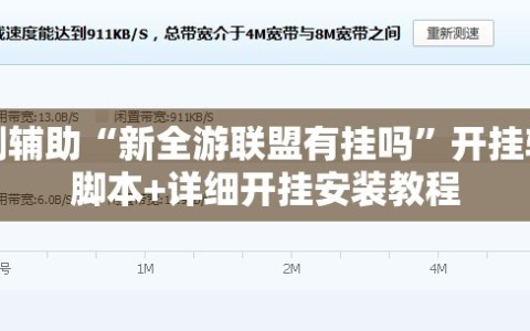 实测辅助“新全游联盟有挂吗”开挂辅助脚本+详细开挂安装教程