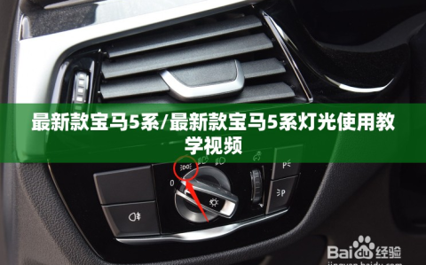 最新款宝马5系/最新款宝马5系灯光使用教学视频