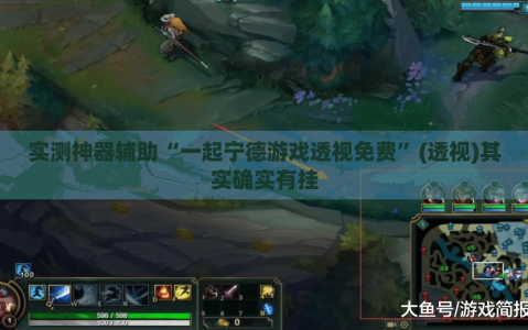 实测神器辅助“一起宁德游戏透视免费”(透视)其实确实有挂