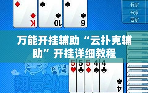 万能开挂辅助“云扑克辅助”开挂详细教程