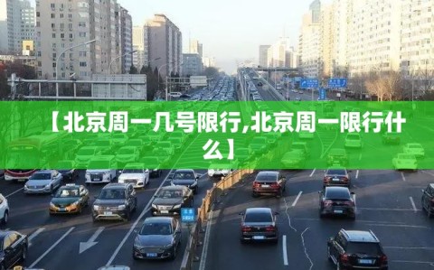 【北京周一几号限行,北京周一限行什么】