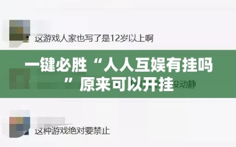一键必胜“人人互娱有挂吗”原来可以开挂