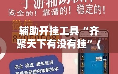 辅助开挂工具“齐聚天下有没有挂”(免费)开挂辅助教学(最新辅助开挂教程)