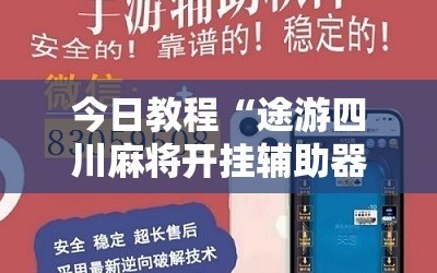 今日教程“途游四川麻将开挂辅助器通用版”原来可以开挂