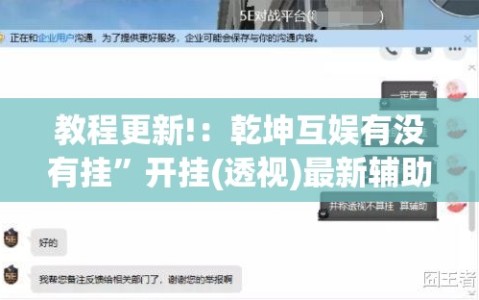 教程更新!：乾坤互娱有没有挂”开挂(透视)最新辅助详细