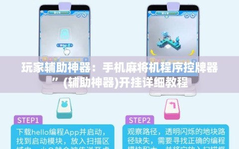 玩家辅助神器：手机麻将机程序控牌器”(辅助神器)开挂详细教程