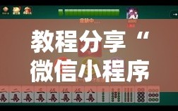 教程分享“微信小程序微乐海南麻将有挂吗”细辅助教程分享