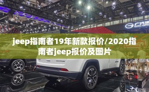 jeep指南者19年新款报价/2020指南者jeep报价及图片