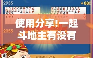 使用分享!一起斗地主有没有挂”详细开挂教程