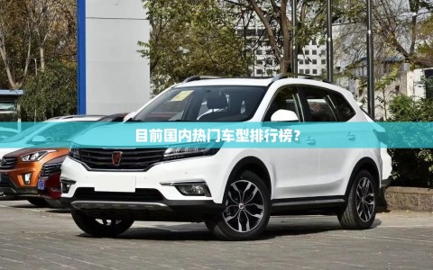 目前国内热门车型排行榜？