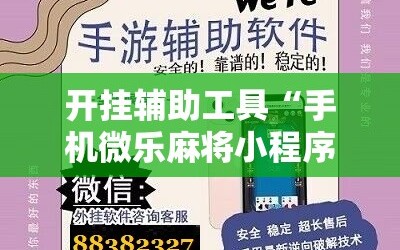 开挂辅助工具“手机微乐麻将小程序必赢神器免费安装”详细开挂教程