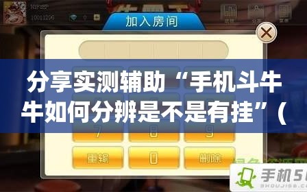 分享实测辅助“手机斗牛牛如何分辨是不是有挂”(免费)开挂辅助教学(最新辅助开挂教程)