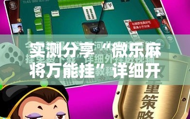 实测分享“微乐麻将万能挂”详细开挂教程