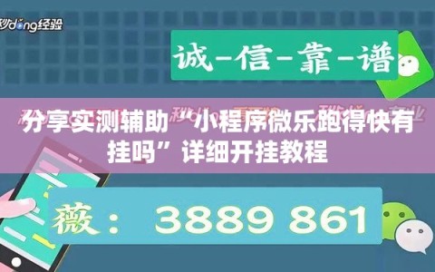 分享实测辅助“小程序微乐跑得快有挂吗”详细开挂教程