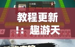 教程更新!：趣游天水麻将十三张有挂吗”开挂详细教程