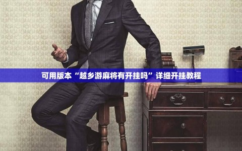 可用版本“越乡游麻将有开挂吗”详细开挂教程