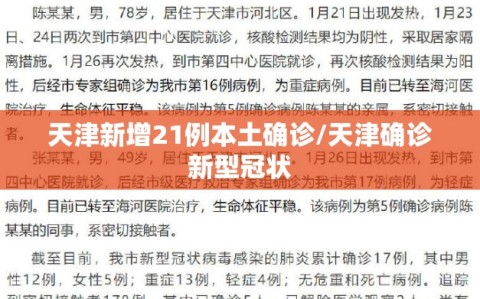 天津新增21例本土确诊/天津确诊新型冠状
