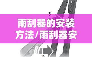 雨刮器的安装方法/雨刮器安装使用图解
