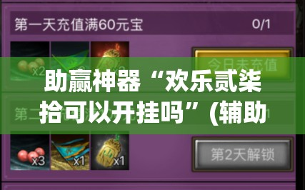 助赢神器“欢乐贰柒拾可以开挂吗”(辅助神器)开挂详细教程