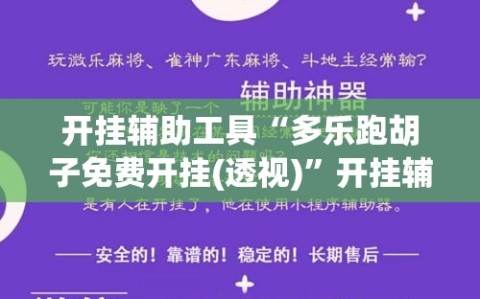 开挂辅助工具“多乐跑胡子免费开挂(透视)”开挂辅助脚本+详细开挂安装教程