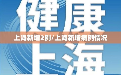 上海新增2例/上海新增病例情况