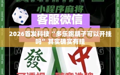 2026首发科技“多乐跑胡子可以开挂吗”其实确实有挂