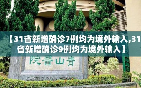 【31省新增确诊7例均为境外输入,31省新增确诊9例均为境外输入】
